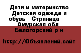 Дети и материнство Детская одежда и обувь - Страница 26 . Амурская обл.,Белогорский р-н